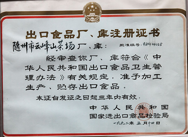 出口食品廠、庫注冊證書
