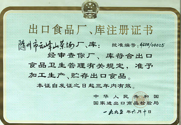 出口食品廠、庫(kù)注冊(cè)證書