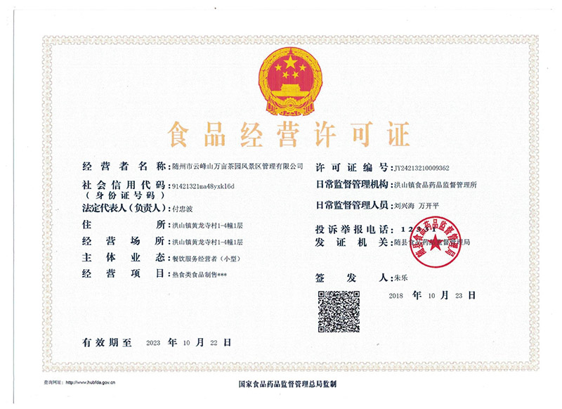 景區(qū)食品經營許可證