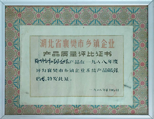 龍井茶在襄樊市鄉(xiāng)鎮(zhèn)企業(yè)質(zhì)量評分98分（1988。5）.jpg