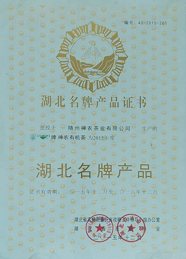 隨峰、神農(nóng)益木湖北名牌產(chǎn)品（2015、12）.jpg