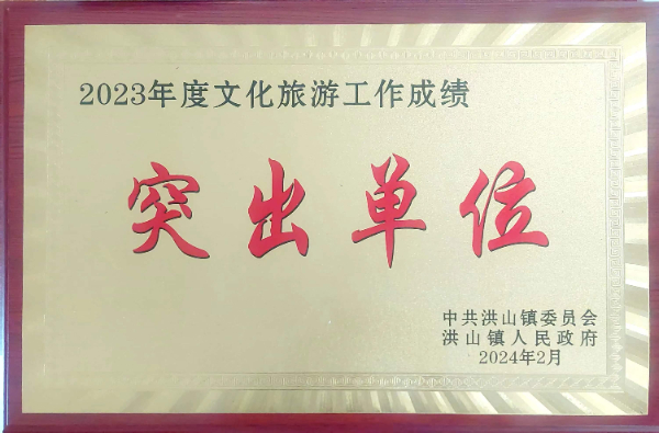 2023年度文化旅游突出貢獻(xiàn)單位（2024、2）.jpg